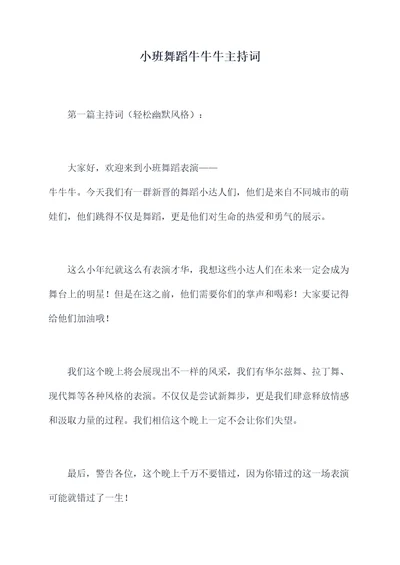 小班舞蹈牛牛牛主持词