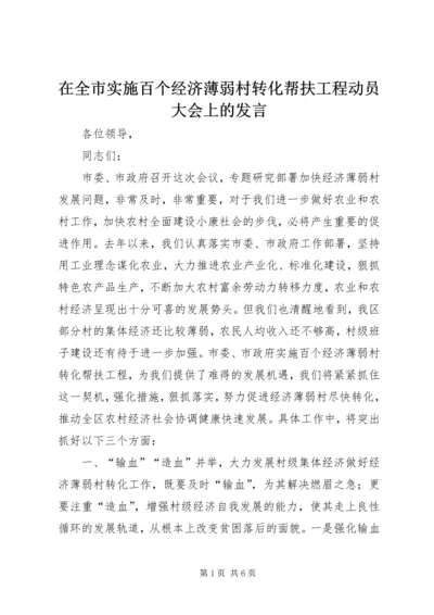 在全市实施百个经济薄弱村转化帮扶工程动员大会上的发言 (2).docx