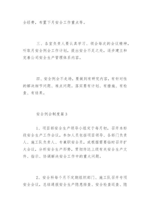 安全例会制度_安全例会制度.docx