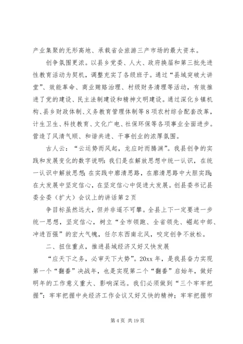 县委书记县委全委（扩大）会议上的讲话 (2).docx