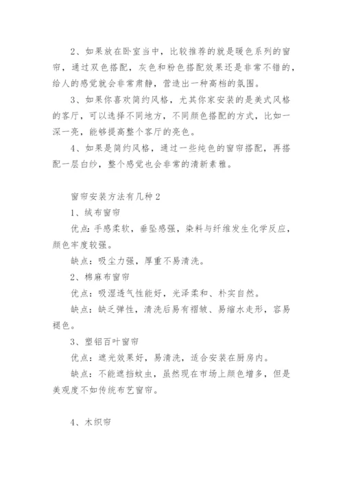 窗帘安装方法有几种.docx