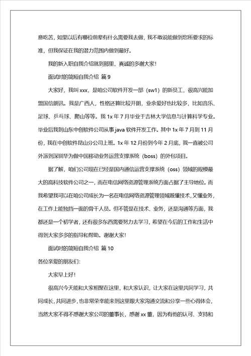 面试时的简短自我介绍范文精选21篇
