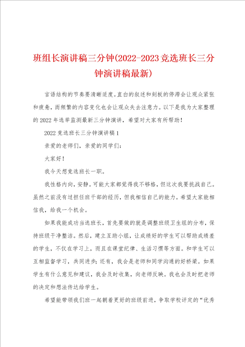 班组长演讲稿三分钟20222023竞选班长三分钟演讲稿最新