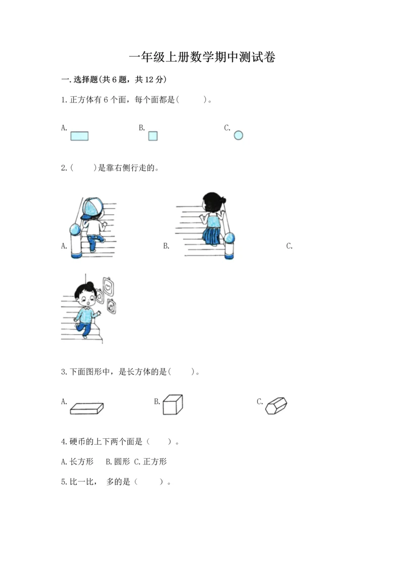 一年级上册数学期中测试卷及完整答案【必刷】.docx