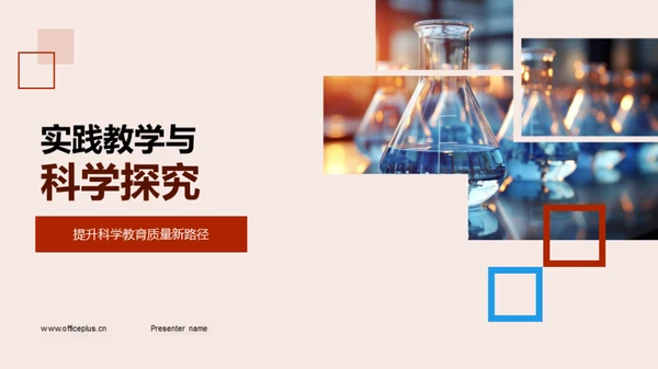 实践教学与科学探究