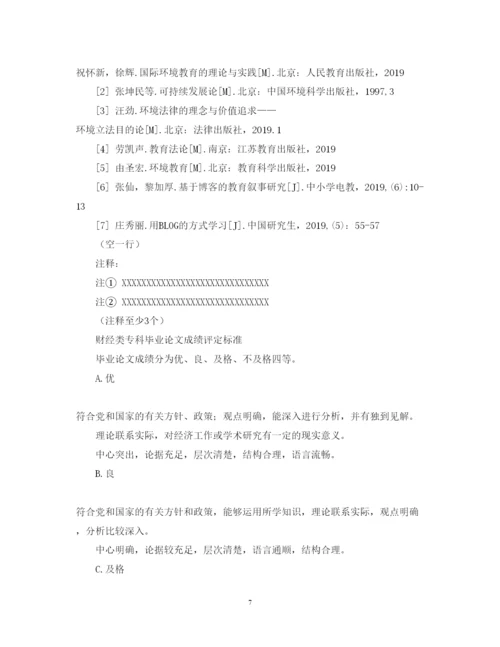 2022年会计专科毕业论文格式标准.docx
