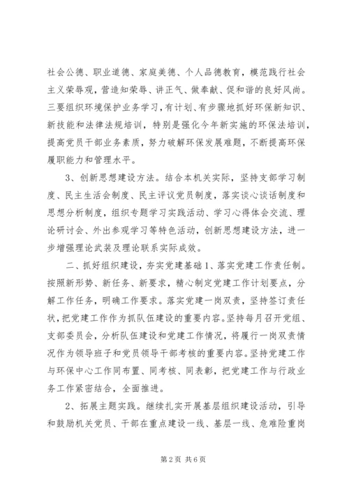 环保局年度机关党建工作计划 (2).docx