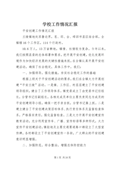 学校工作情况汇报 (4).docx