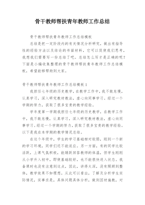 骨干教师帮扶青年教师工作总结.docx