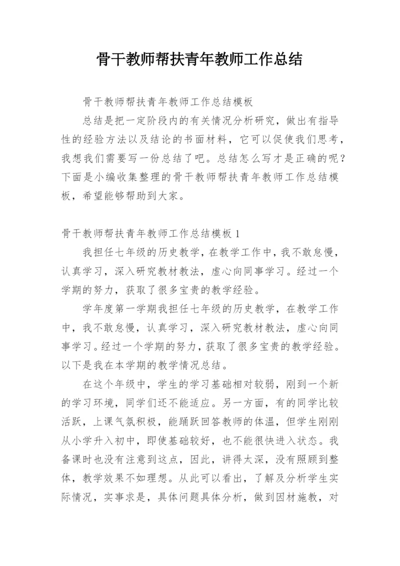 骨干教师帮扶青年教师工作总结.docx