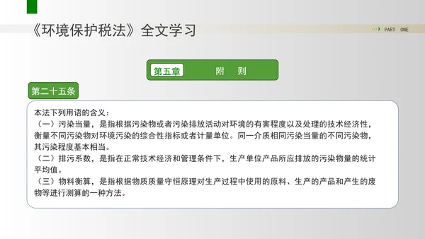 新修订中华人民共和国环境保护税法全文解读学习PPT