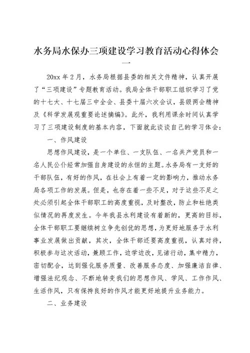 水务局水保办三项建设学习教育活动心得体会一