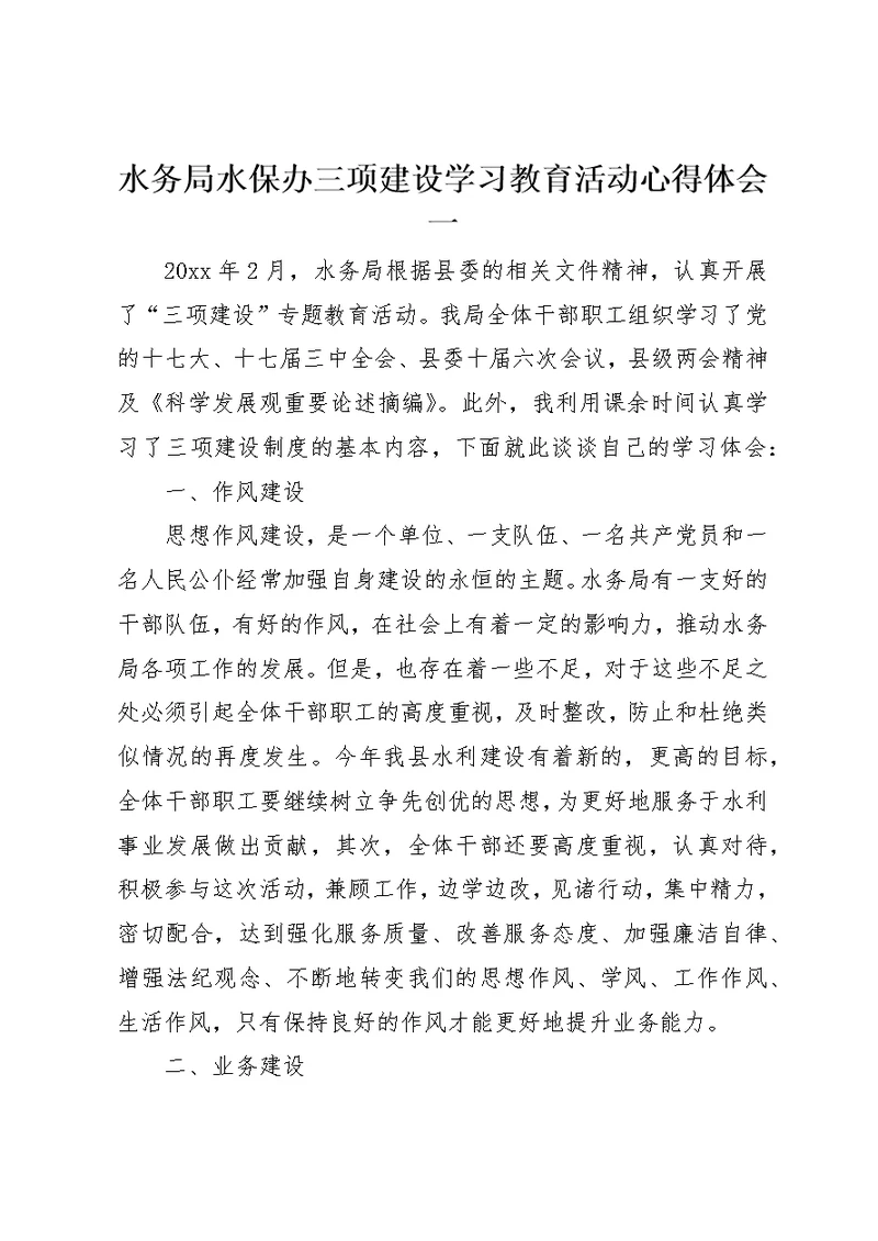 水务局水保办三项建设学习教育活动心得体会一