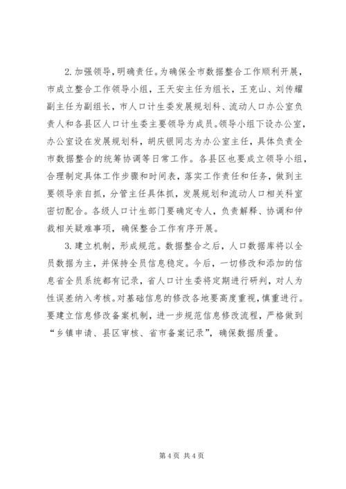 计生委数据整合工作方案.docx