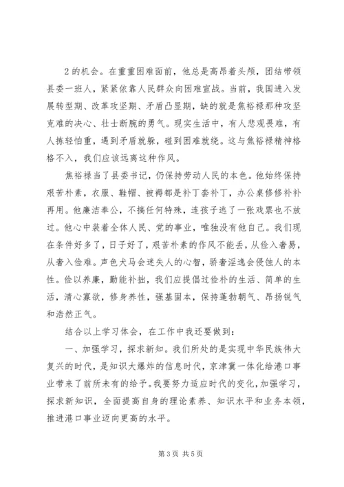 学习弘扬焦裕禄精神践行“三严三实”学习体会.docx