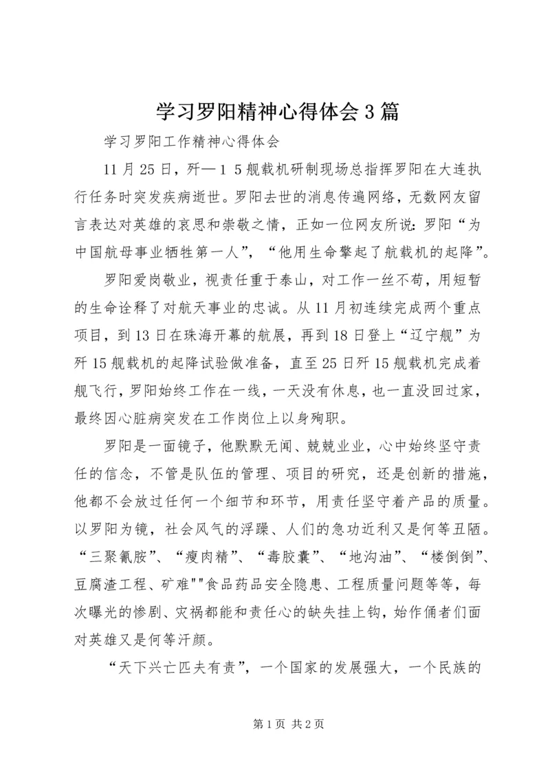 学习罗阳精神心得体会3篇 (4).docx