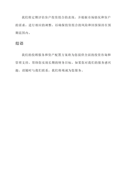 投顾服务和资产配置方案
