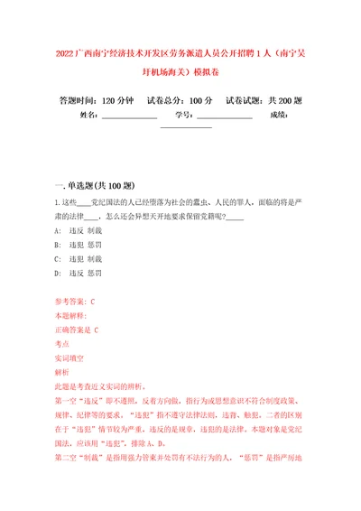 2022广西南宁经济技术开发区劳务派遣人员公开招聘1人南宁吴圩机场海关强化训练卷第4版