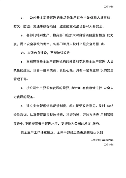 2021安全生产工作计划表开头标准版