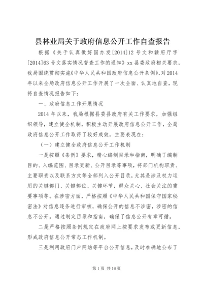 县林业局关于政府信息公开工作自查报告.docx