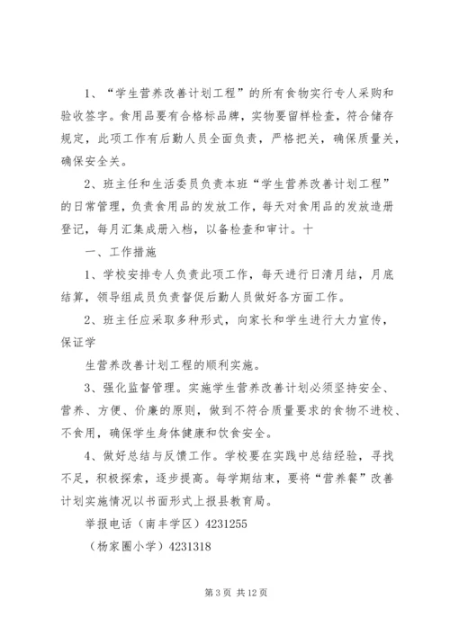 营养改善计划”实施方案.docx