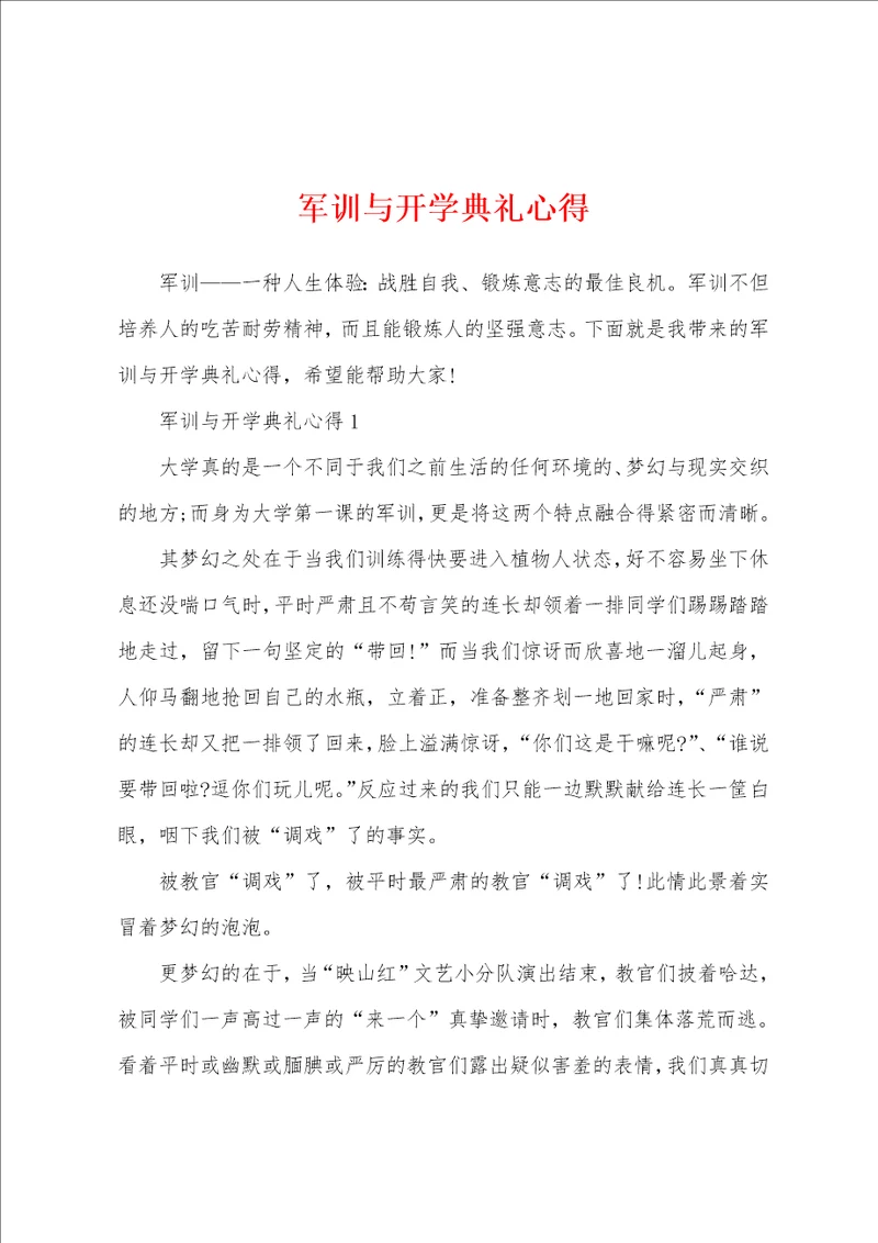 军训与开学典礼心得