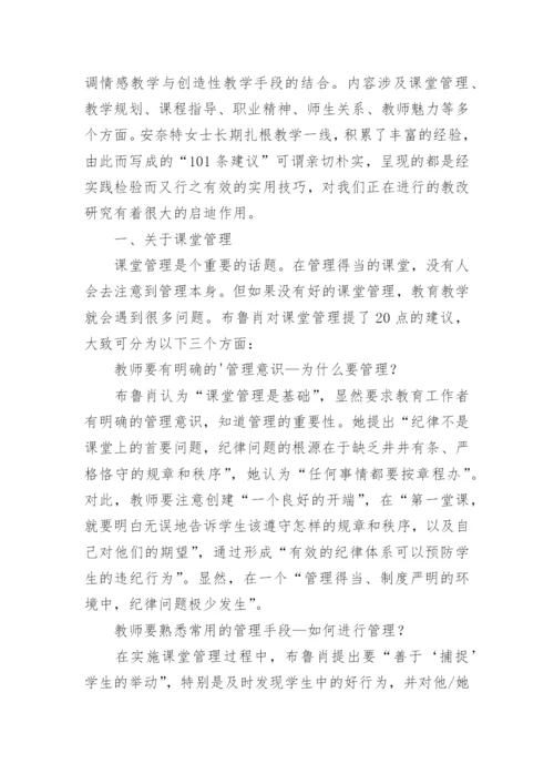 《给教师的101条建议》的读后感.docx