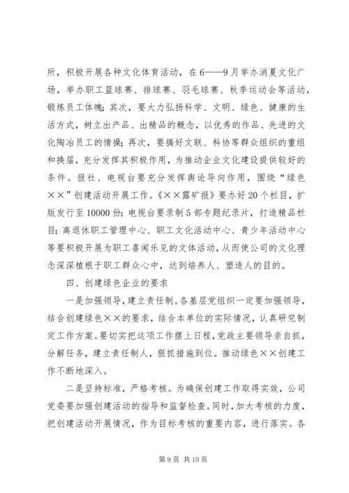 关于创建绿色企业的实施意见 (3).docx