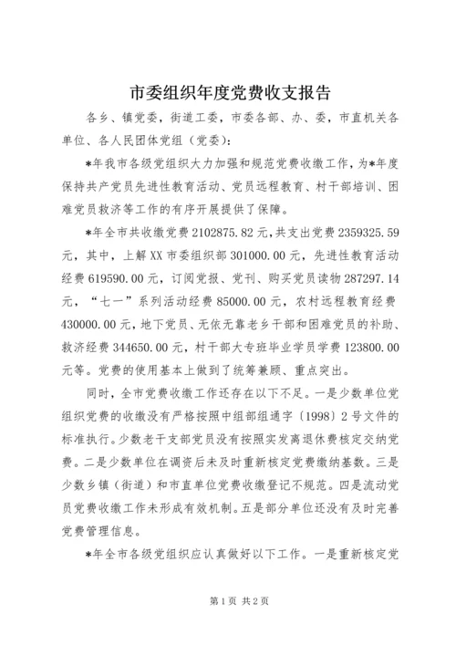 市委组织年度党费收支报告.docx