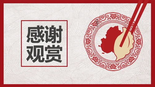 中国风冬至故事吃饺子PPT模板