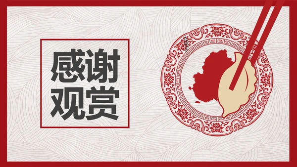 中国风冬至故事吃饺子PPT模板