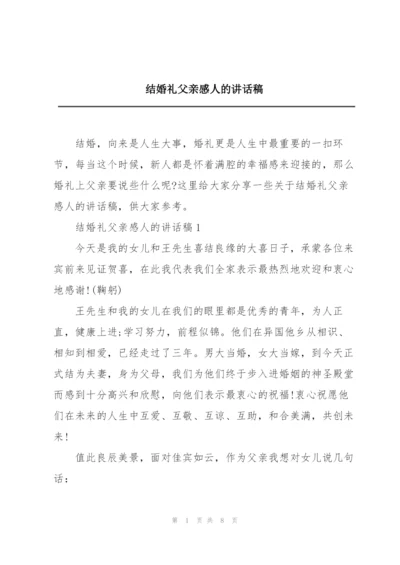 结婚礼父亲感人的讲话稿.docx