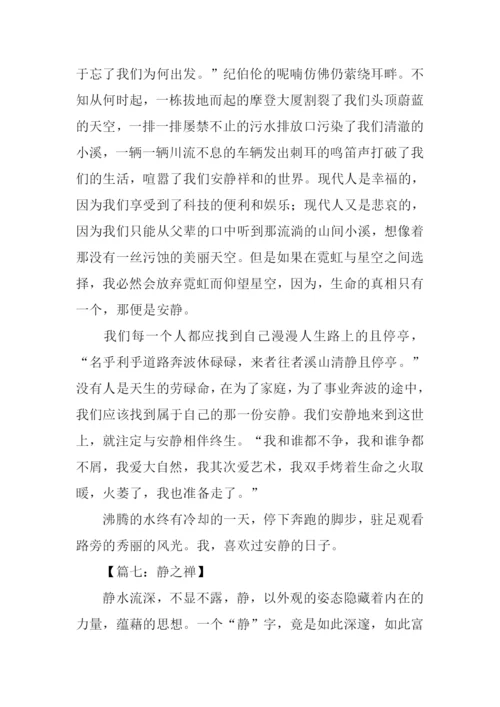 以静为话题的作文.docx