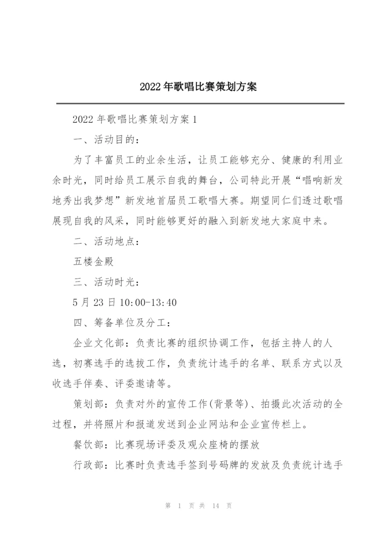 2022年歌唱比赛策划方案.docx