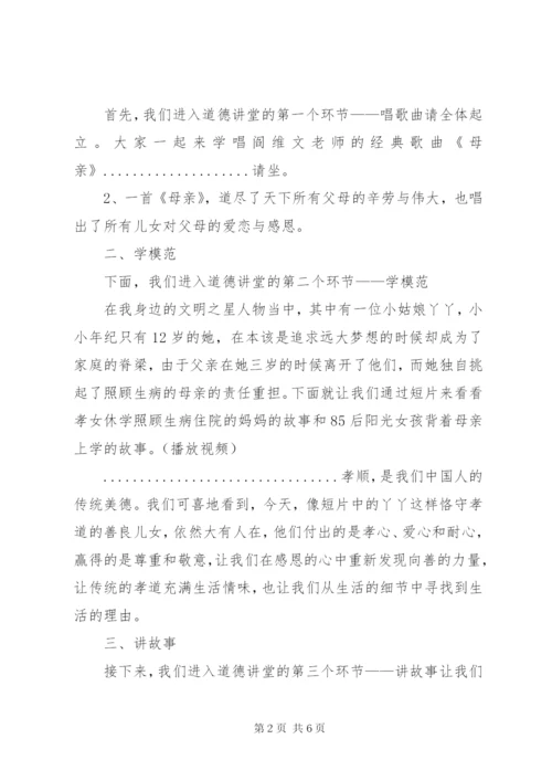 道德讲堂之孝老敬亲主持词.docx