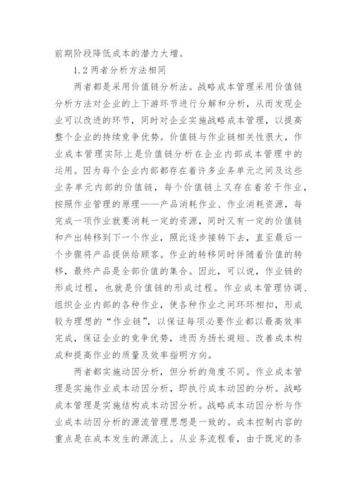 试析作业成本管理与战略成本管理的整合的论文.docx