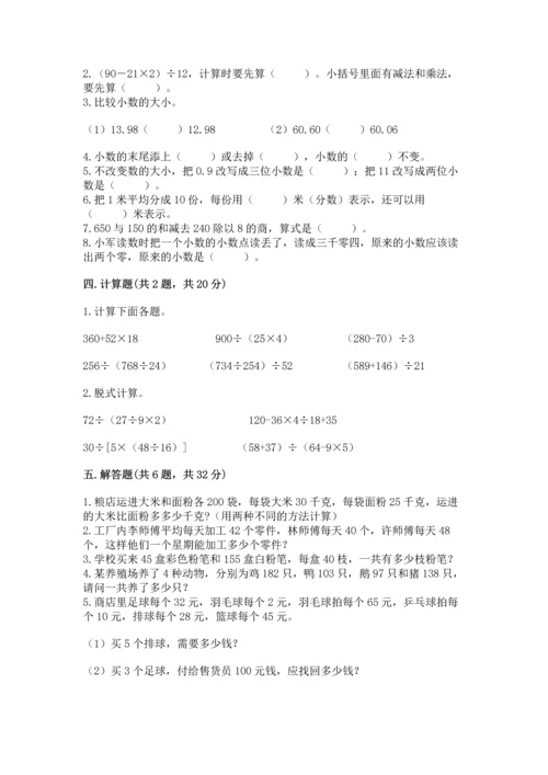 小学四年级下册数学期中测试卷附答案【a卷】.docx