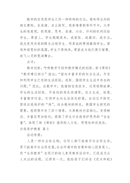 自我保护教案_7.docx