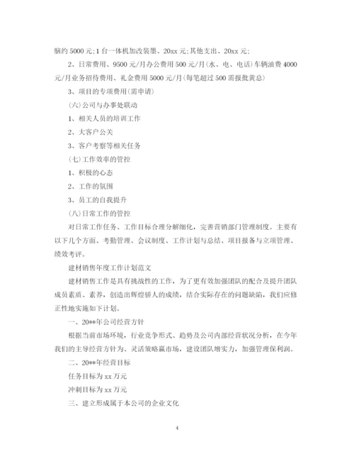 精编之建材销售年度工作计划精选范文.docx