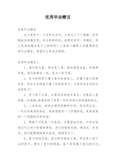 优秀毕业赠言.docx