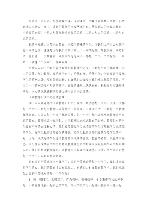 《致教师》读书心得体会(15篇).docx