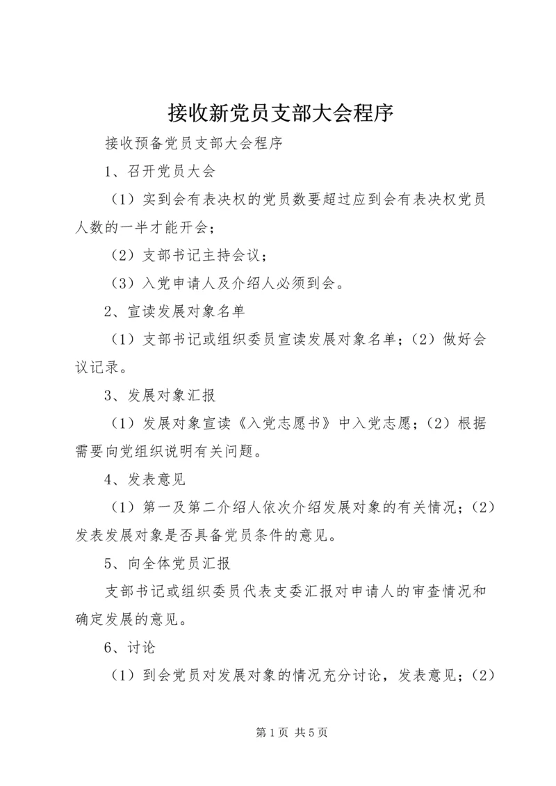 接收新党员支部大会程序 (3).docx