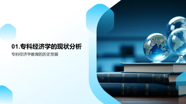 专科经济学教育创新探索