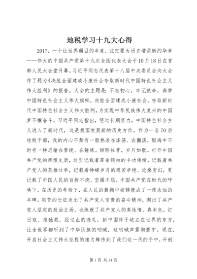 地税学习十九大心得.docx
