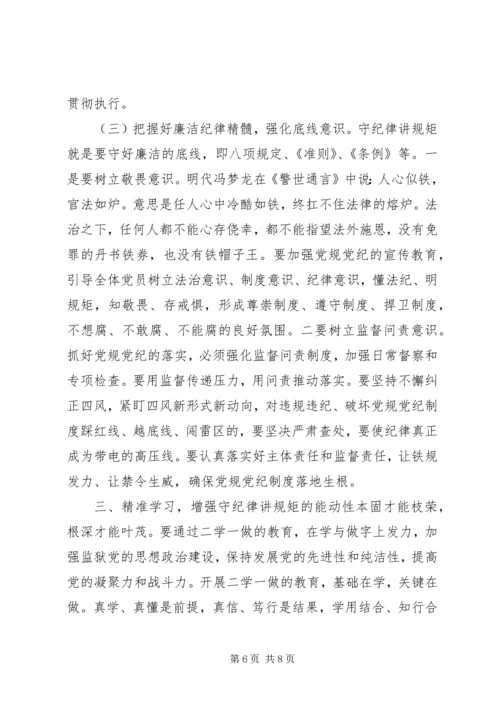 监狱党委书记的讲规矩有纪律党课讲稿.docx