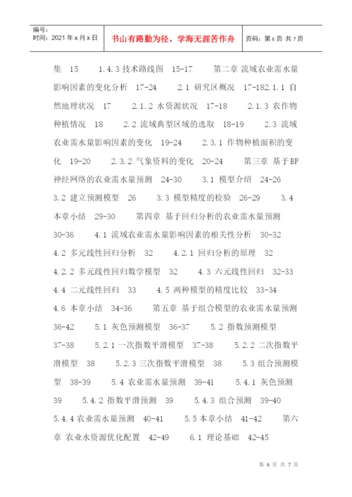 BP神经网络论文：石羊河流域农业需水量预测及水资源优化配置研究.docx