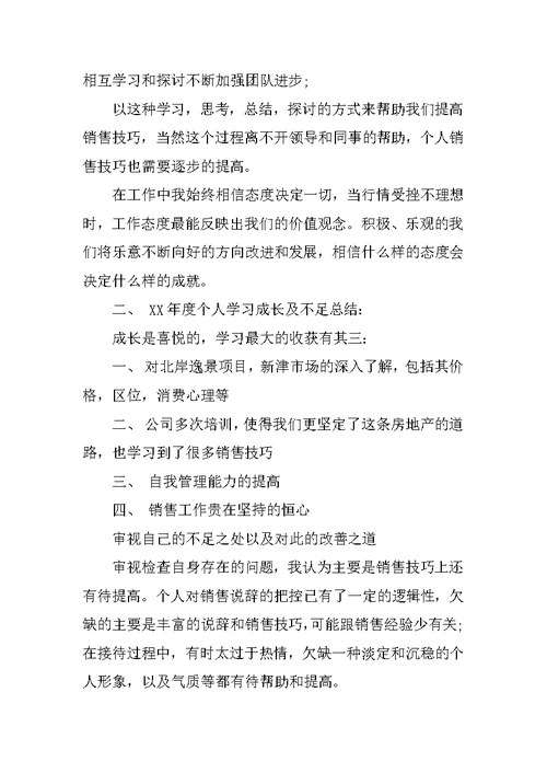 房地产销售年终述职报告