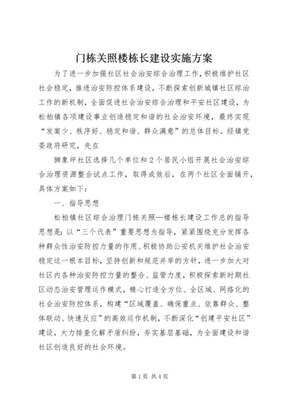 门栋关照楼栋长建设实施方案 (2).docx