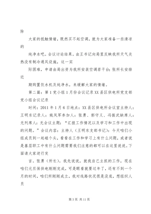 第1党小组8月份会议记录精编.docx