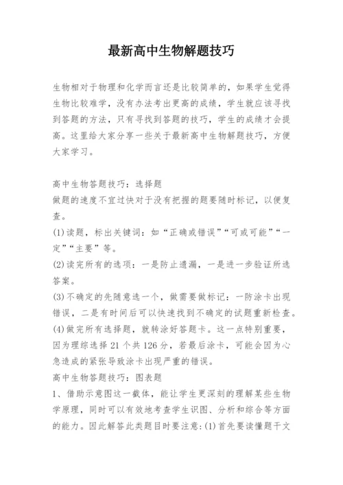 最新高中生物解题技巧.docx